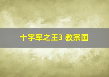 十字军之王3 教宗国